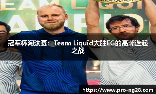 冠军杯淘汰赛：Team Liquid大胜EG的高潮迭起之战