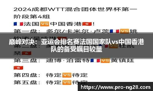 巅峰对决:亚运会排名赛法国国家队vs中国香港队的备受瞩目较量