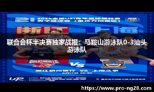联合会杯半决赛独家战报:马鞍山游泳队0-3汕头游泳队