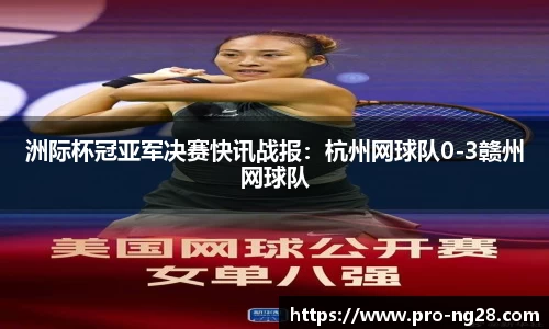 洲际杯冠亚军决赛快讯战报:杭州网球队0-3赣州网球队