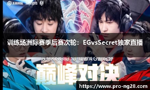 训练场洲际赛季后赛次轮：EGvsSecret独家直播