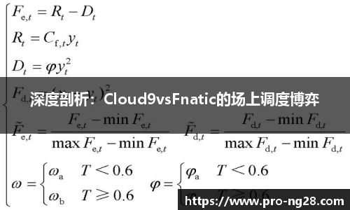 深度剖析：Cloud9vsFnatic的场上调度博弈