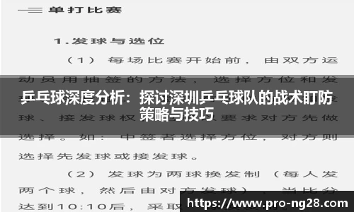 乒乓球深度分析：探讨深圳乒乓球队的战术盯防策略与技巧