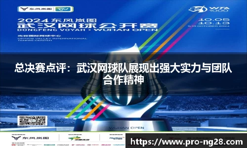 总决赛点评：武汉网球队展现出强大实力与团队合作精神