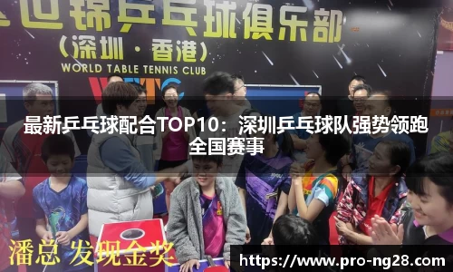 最新乒乓球配合TOP10:深圳乒乓球队强势领跑全国赛事