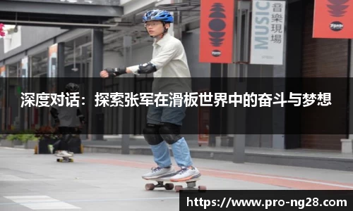 深度对话:探索张军在滑板世界中的奋斗与梦想