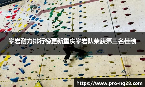 攀岩耐力排行榜更新重庆攀岩队荣获第三名佳绩
