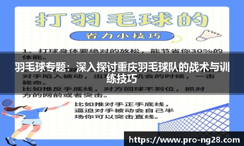 羽毛球专题:深入探讨重庆羽毛球队的战术与训练技巧