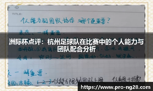 洲际杯点评：杭州足球队在比赛中的个人能力与团队配合分析