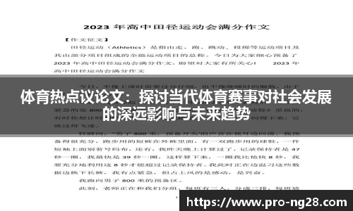 体育热点议论文:探讨当代体育赛事对社会发展的深远影响与未来趋势