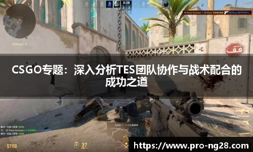 CSGO专题：深入分析TES团队协作与战术配合的成功之道