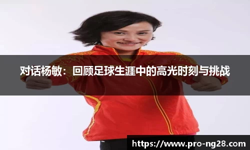 对话杨敏：回顾足球生涯中的高光时刻与挑战