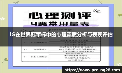 IG在世界冠军杯中的心理素质分析与表现评估