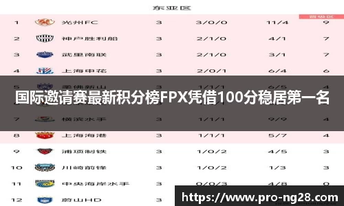 国际邀请赛最新积分榜FPX凭借100分稳居第一名