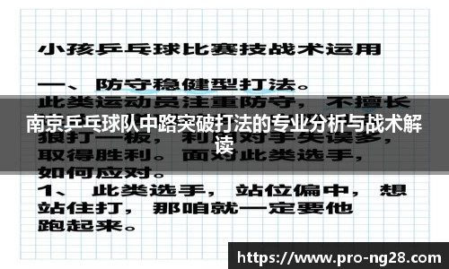 南京乒乓球队中路突破打法的专业分析与战术解读