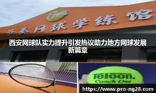 西安网球队实力提升引发热议助力地方网球发展新篇章