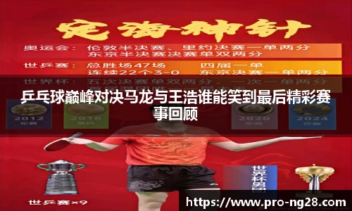 乒乓球巅峰对决马龙与王浩谁能笑到最后精彩赛事回顾