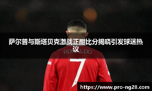 萨尔普与斯塔贝克激战正酣比分揭晓引发球迷热议